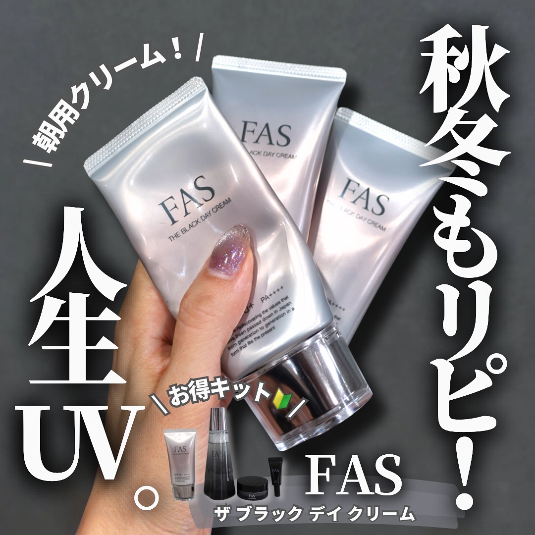 FAS ザ ブラック デイ クリーム/FAS/フェイスクリームを使ったクチコミ（1枚目）