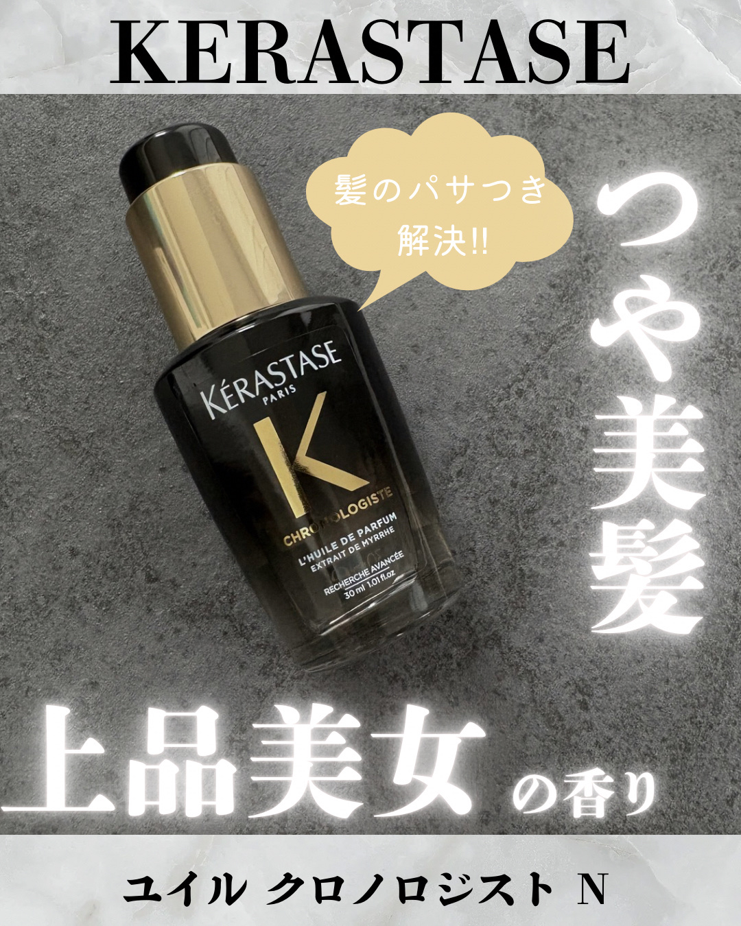 ユイル クロノロジスト N/ケラスターゼ/ヘアオイルを使ったクチコミ（1枚目）