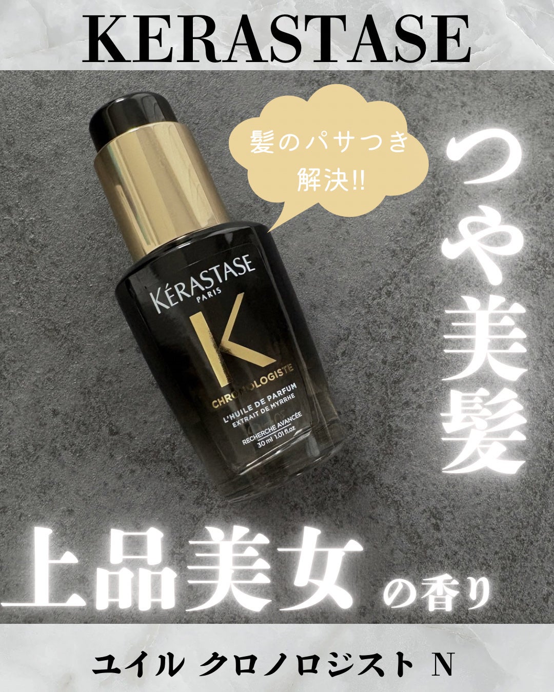 ユイル クロノロジスト N/ケラスターゼ/ヘアオイルを使ったクチコミ(1枚目)