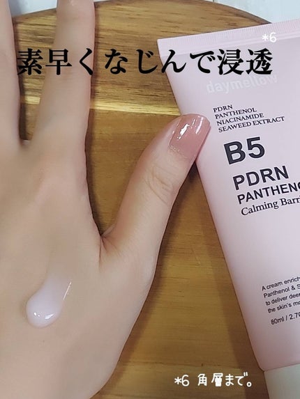 PDRNパンテノールカーミングバリアクリーム/daymellow’/フェイスクリームを使ったクチコミ(5枚目)