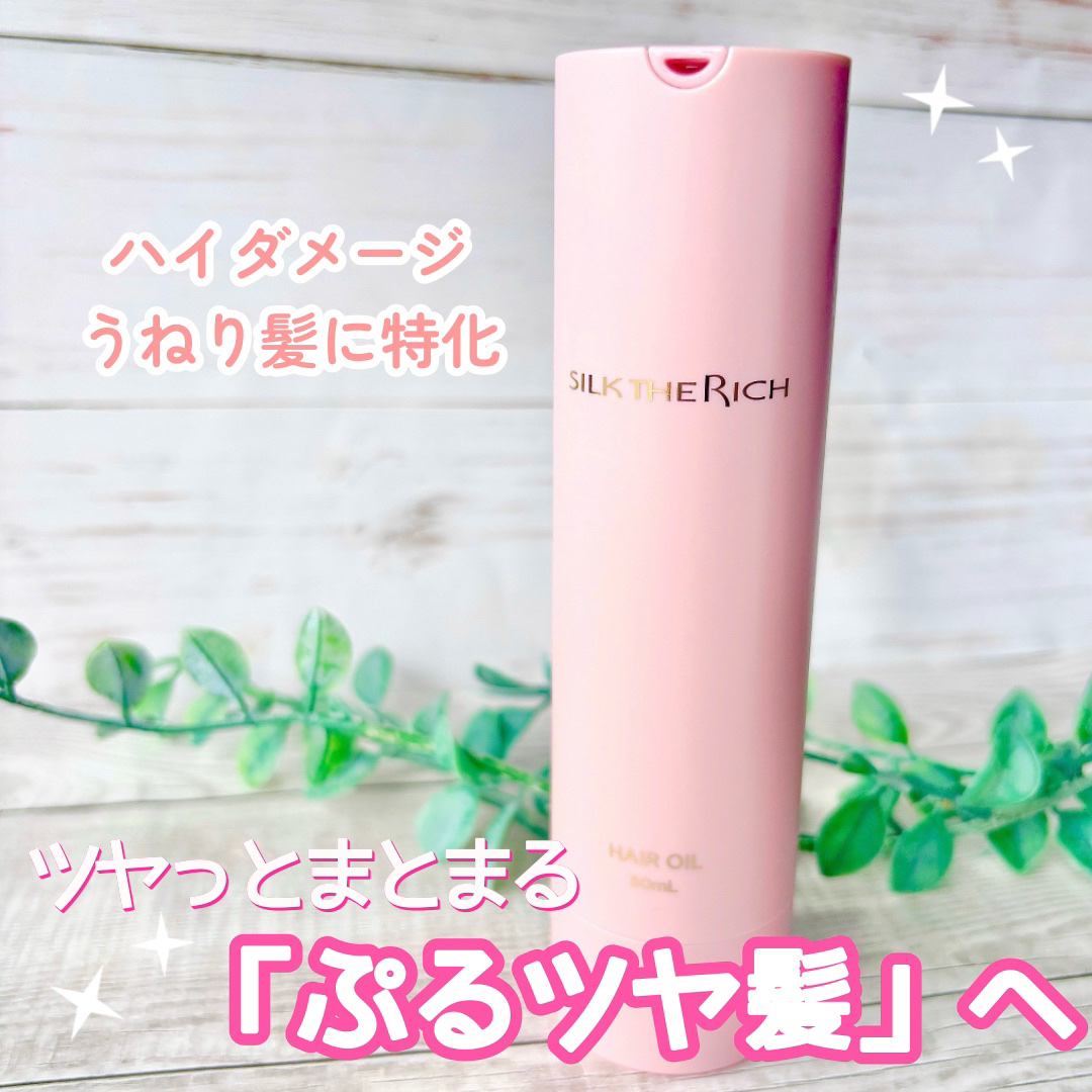SILK THE RICH ヘアオイルURB/SILK THE RICH/ヘアオイルを使ったクチコミ（1枚目）