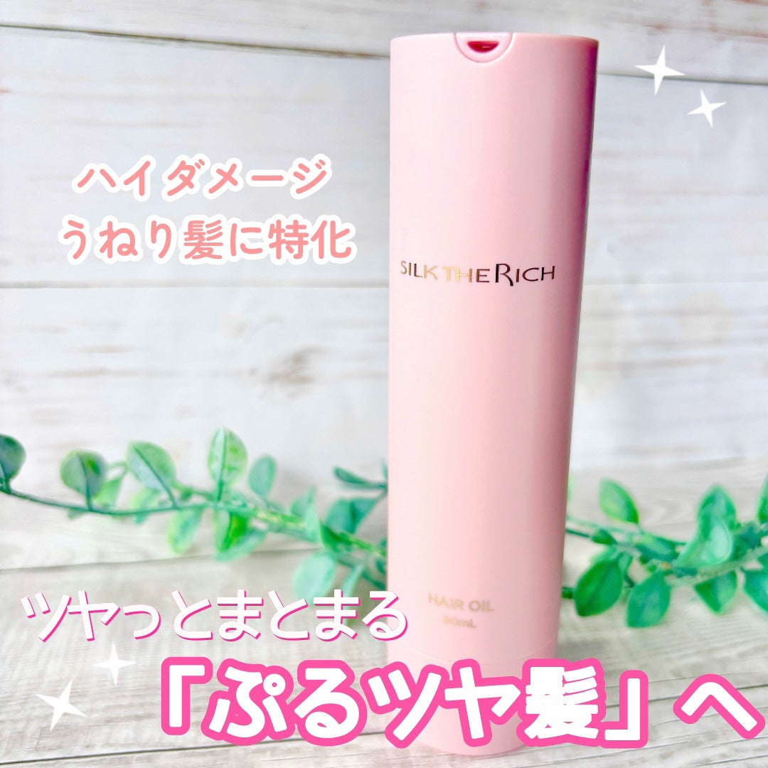 SILK THE RICH ヘアオイルURB/SILK THE RICH/ヘアオイルを使ったクチコミ(1枚目)