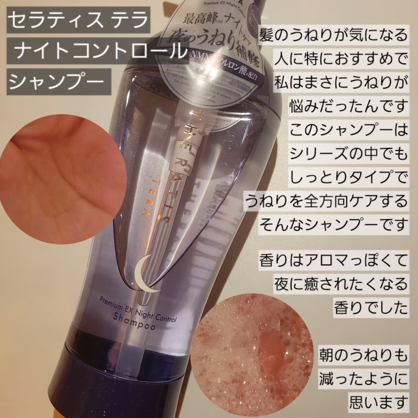 セラティス テラ プレミアム EX ナイト コントロール シャンプー/ヘアトリートメント/THERATIS/市販シャンプーを使ったクチコミ（2枚目）