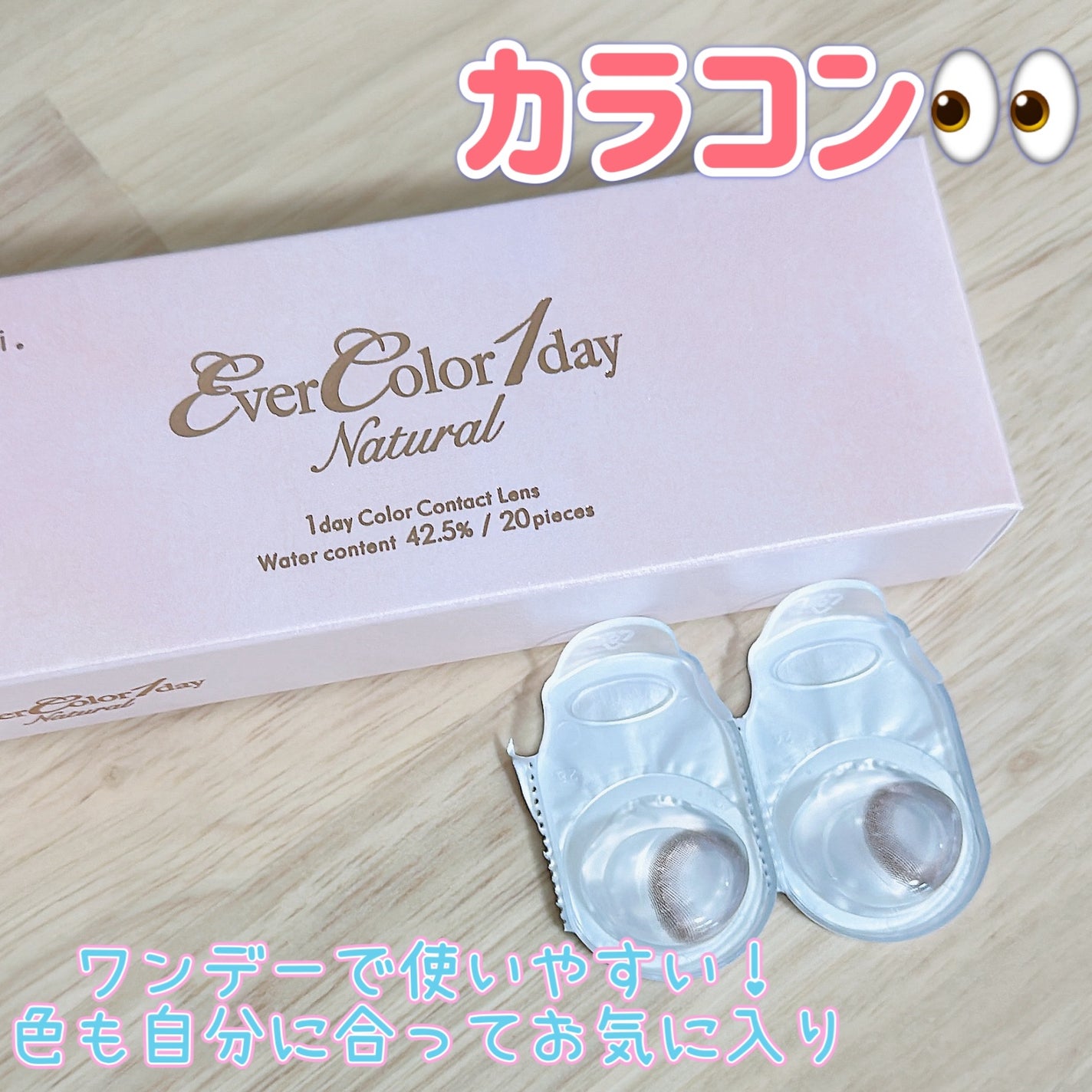 エバーカラーワンデー ナチュラル/エバーカラー/ワンデー(1DAY)カラコンを使ったクチコミ(1枚目)