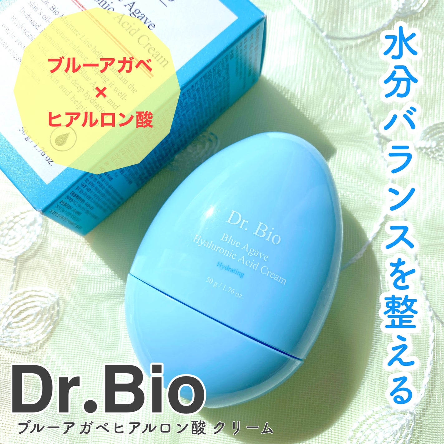 ブルーアガベヒアルロン酸クリーム/Dr.Bio/フェイスクリームを使ったクチコミ(1枚目)