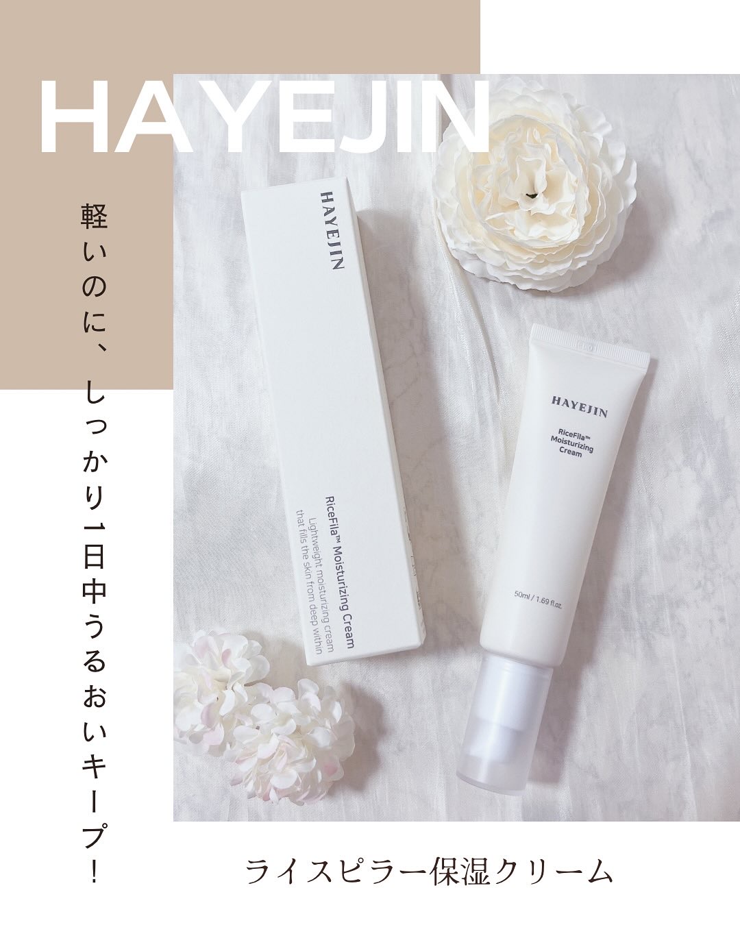 ライスピラー保湿クリーム/HAYEJIN/フェイスクリームを使ったクチコミ（1枚目）