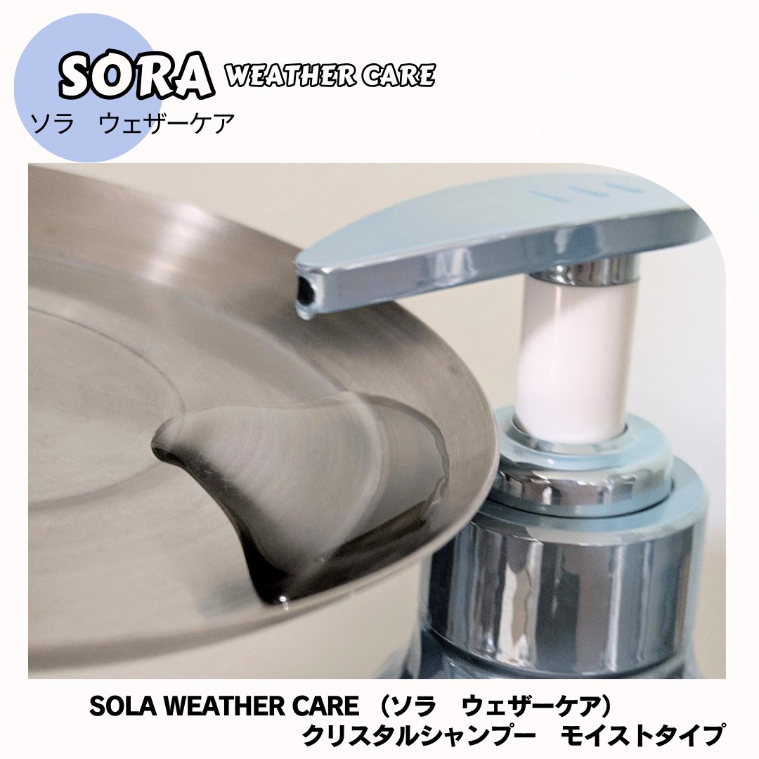 ソラ ウェザーケア クリスタル シャンプー/ヘアトリートメント モイストタイプ/SOLA WEATHER CARE/市販シャンプーを使ったクチコミ（3枚目）