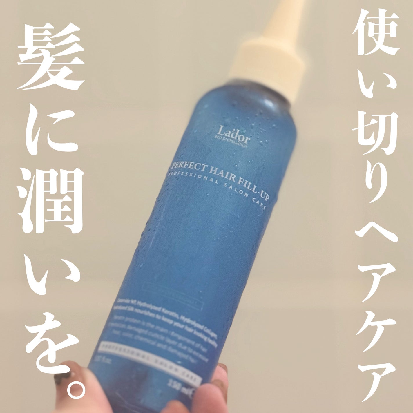 PERFECT HAIR FILL-UP/La'dor/洗い流すヘアトリートメントを使ったクチコミ(1枚目)