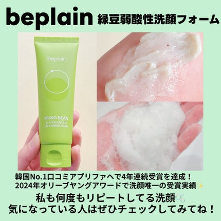 緑豆弱酸性洗顔フォーム/beplain/洗顔フォームを使ったクチコミ(3枚目)