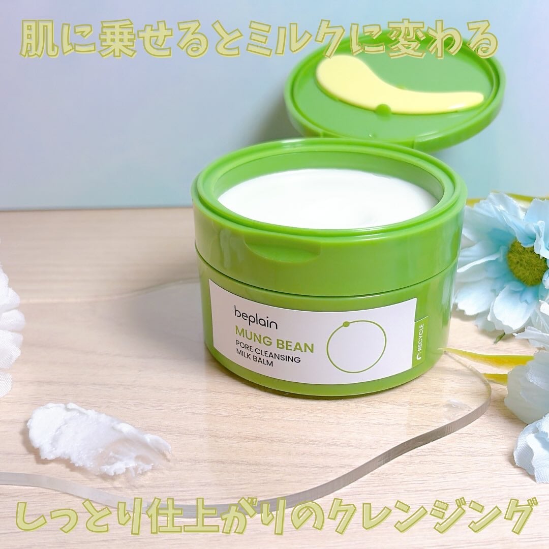 緑豆毛穴クレンジングミルクバーム/beplain/クレンジングバームを使ったクチコミ(1枚目)