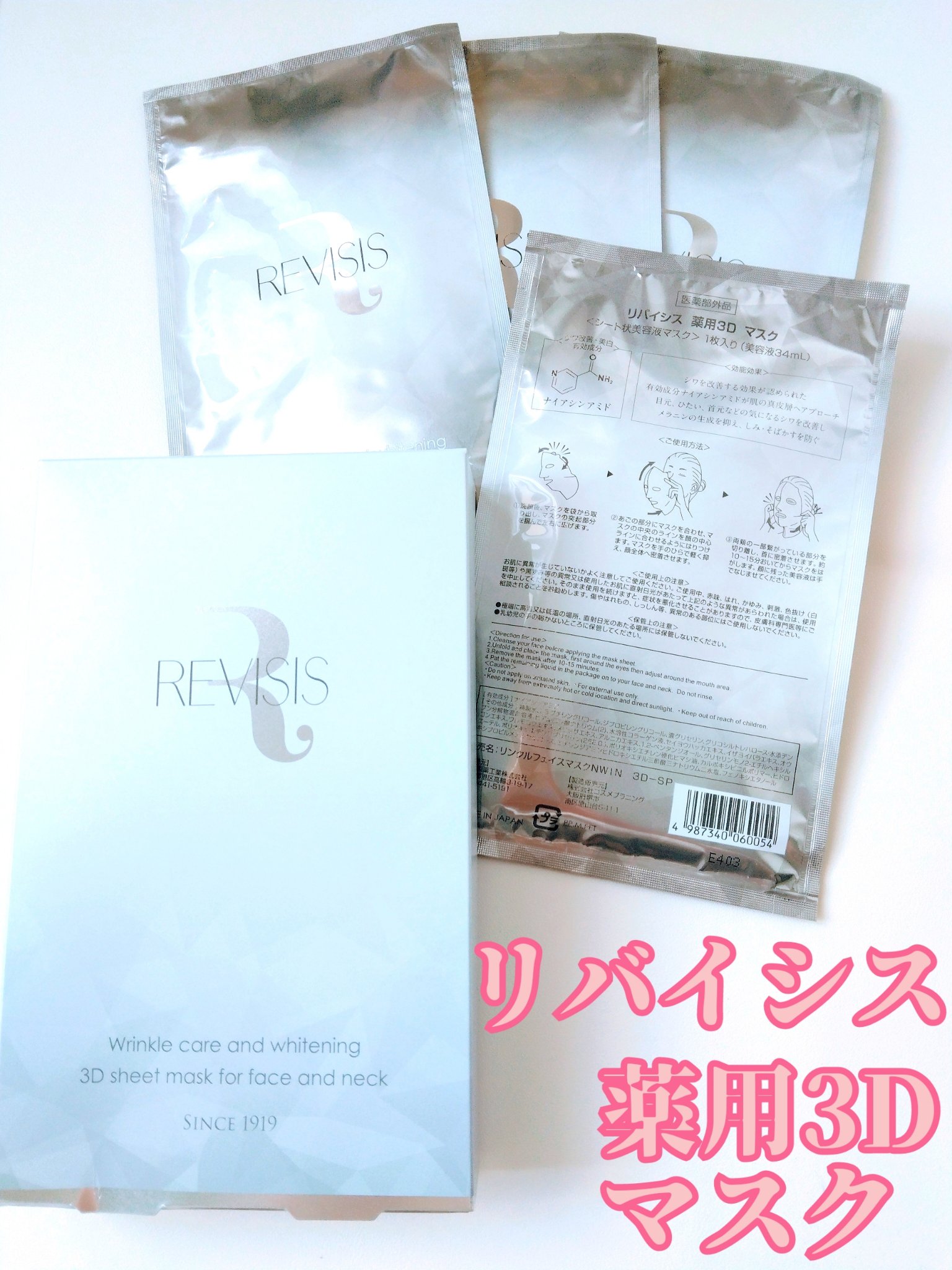 リバイシス 薬用3D マスク/リバイシス/シートマスク・パックを使ったクチコミ（1枚目）