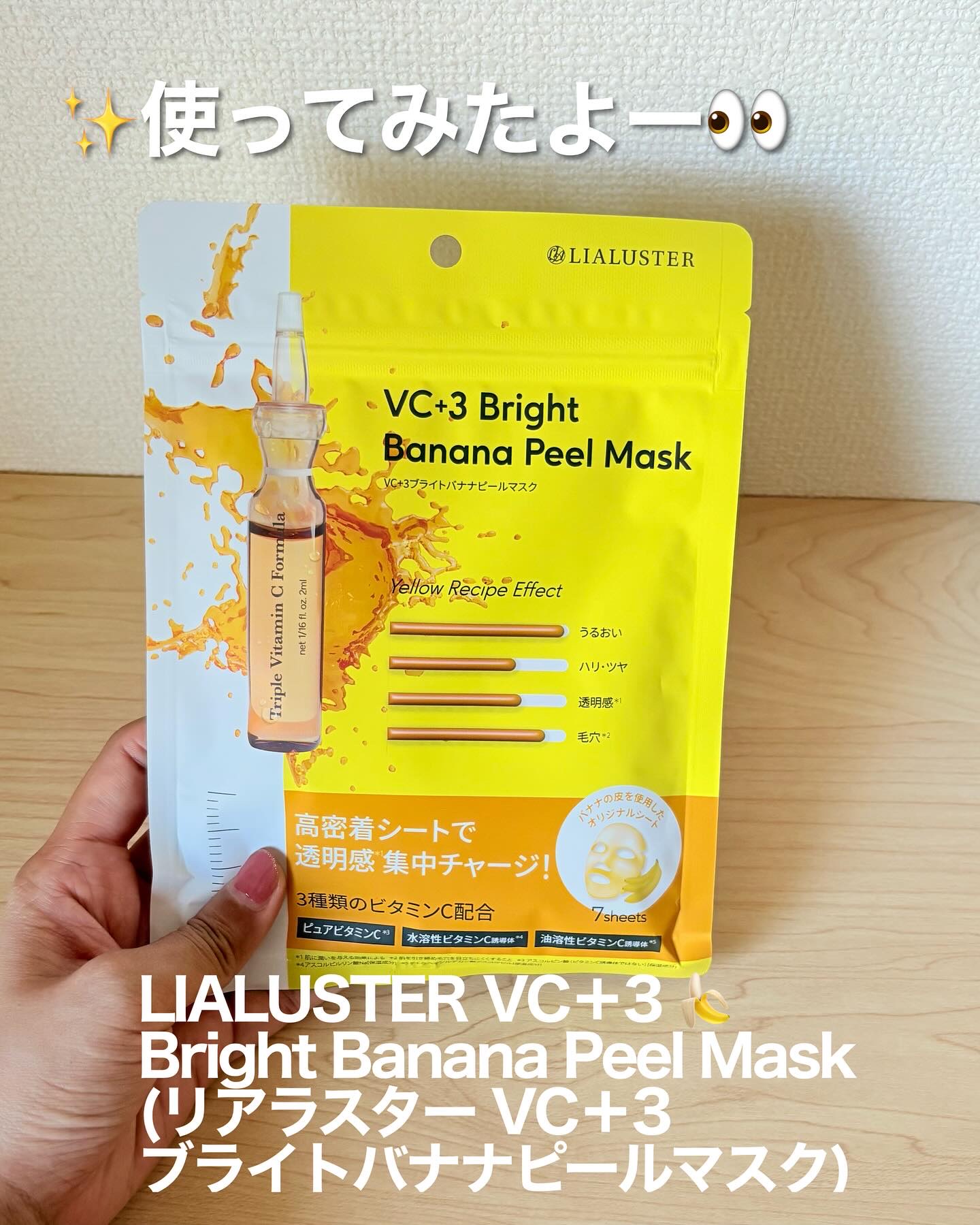 VC+3 Bright Banana Peel Mask/LIALUSTER/シートマスク・パックを使ったクチコミ（2枚目）