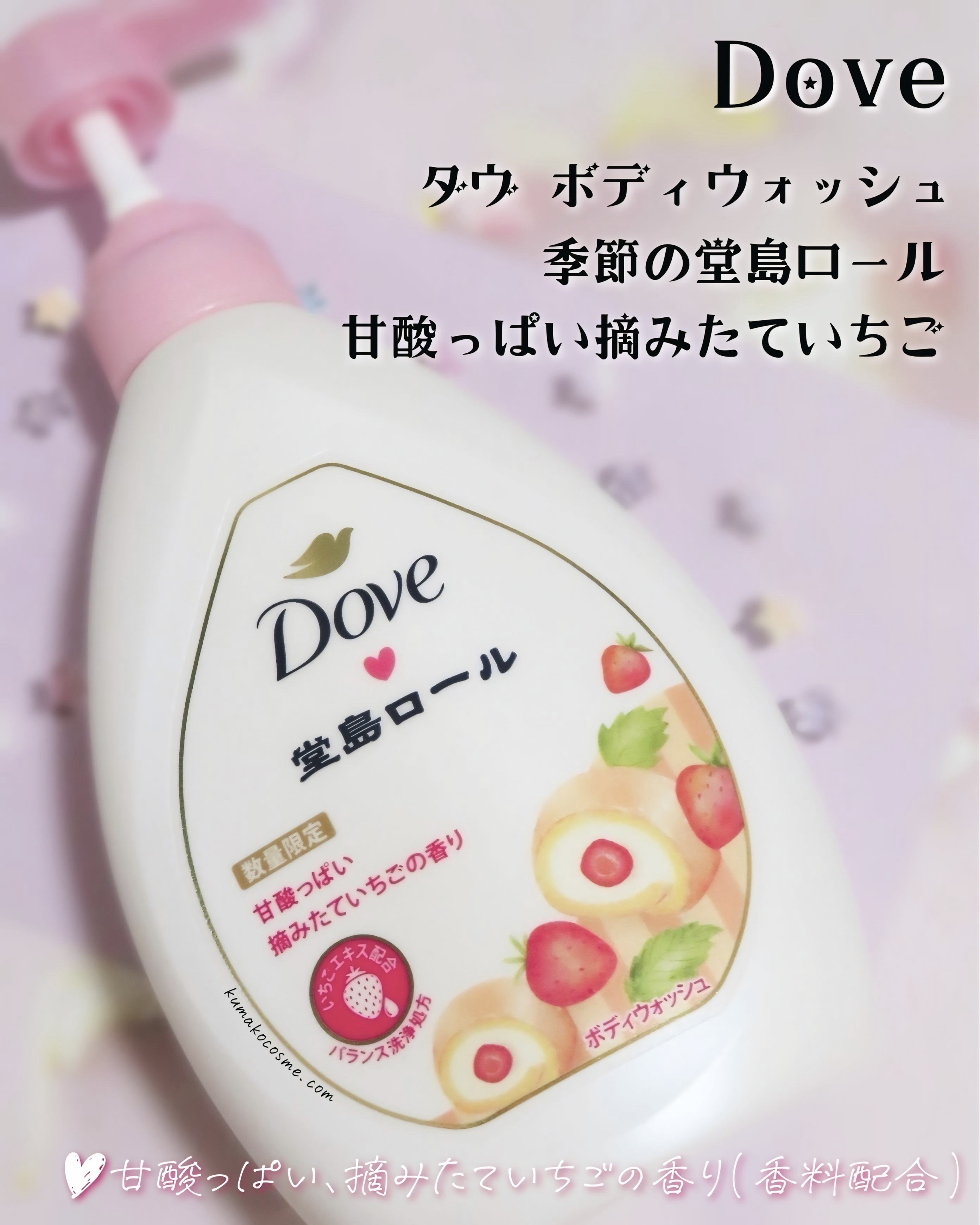 ダヴ ボディウォッシュ 季節の堂島ロール 甘酸っぱい摘みたていちご/ダヴ/ボディソープを使ったクチコミ（1枚目）