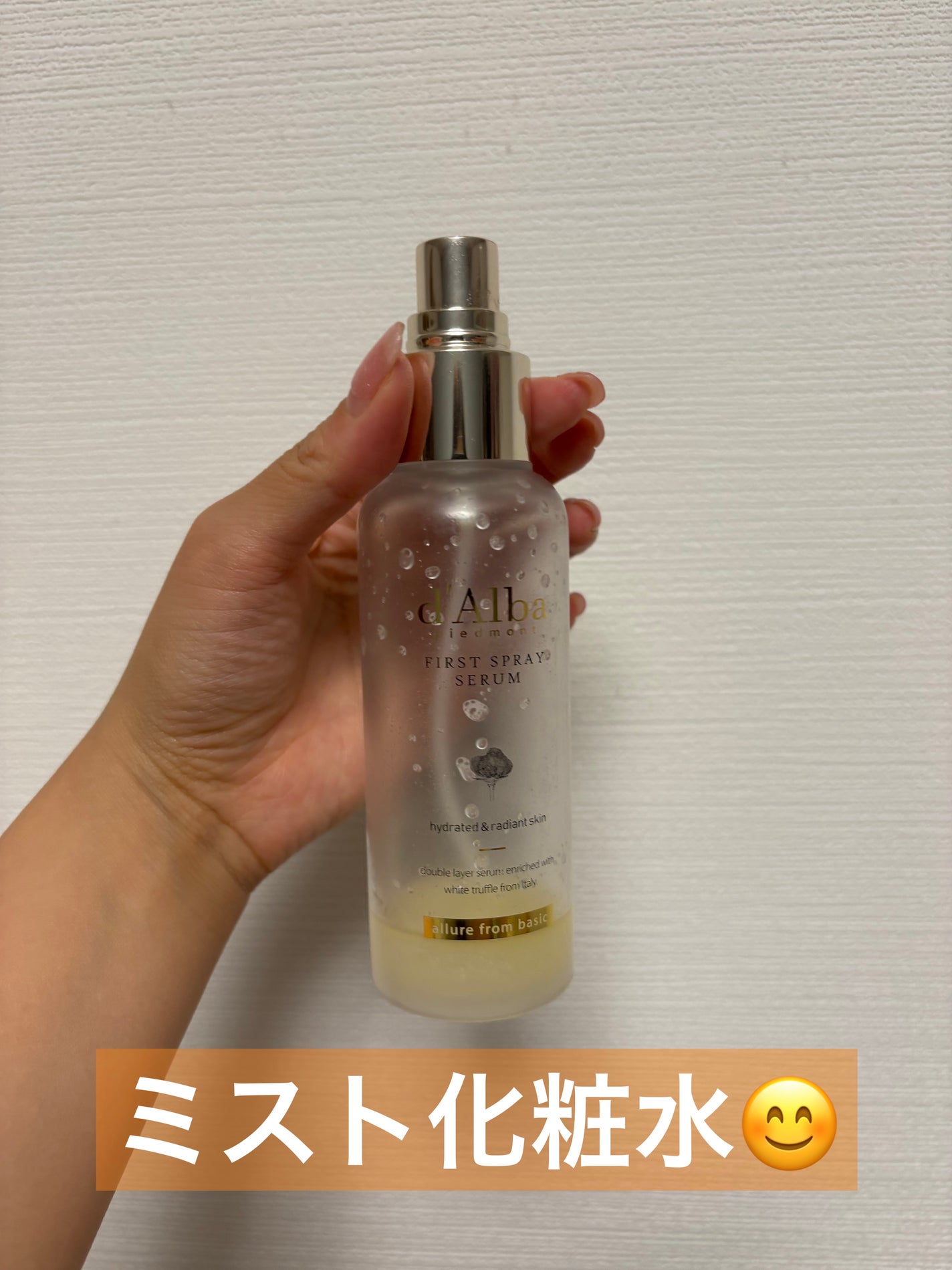 ダルバ ホワイトトリュフファーストスプレーセラム/ダルバ/ミスト状化粧水を使ったクチコミ(1枚目)