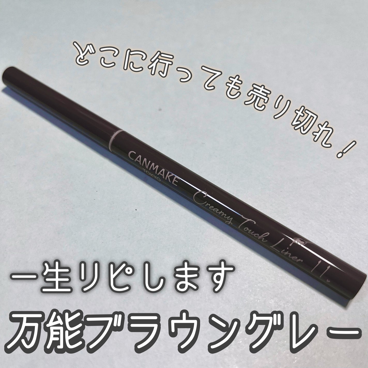 クリーミータッチライナー/キャンメイク/ジェルアイライナーを使ったクチコミ(1枚目)