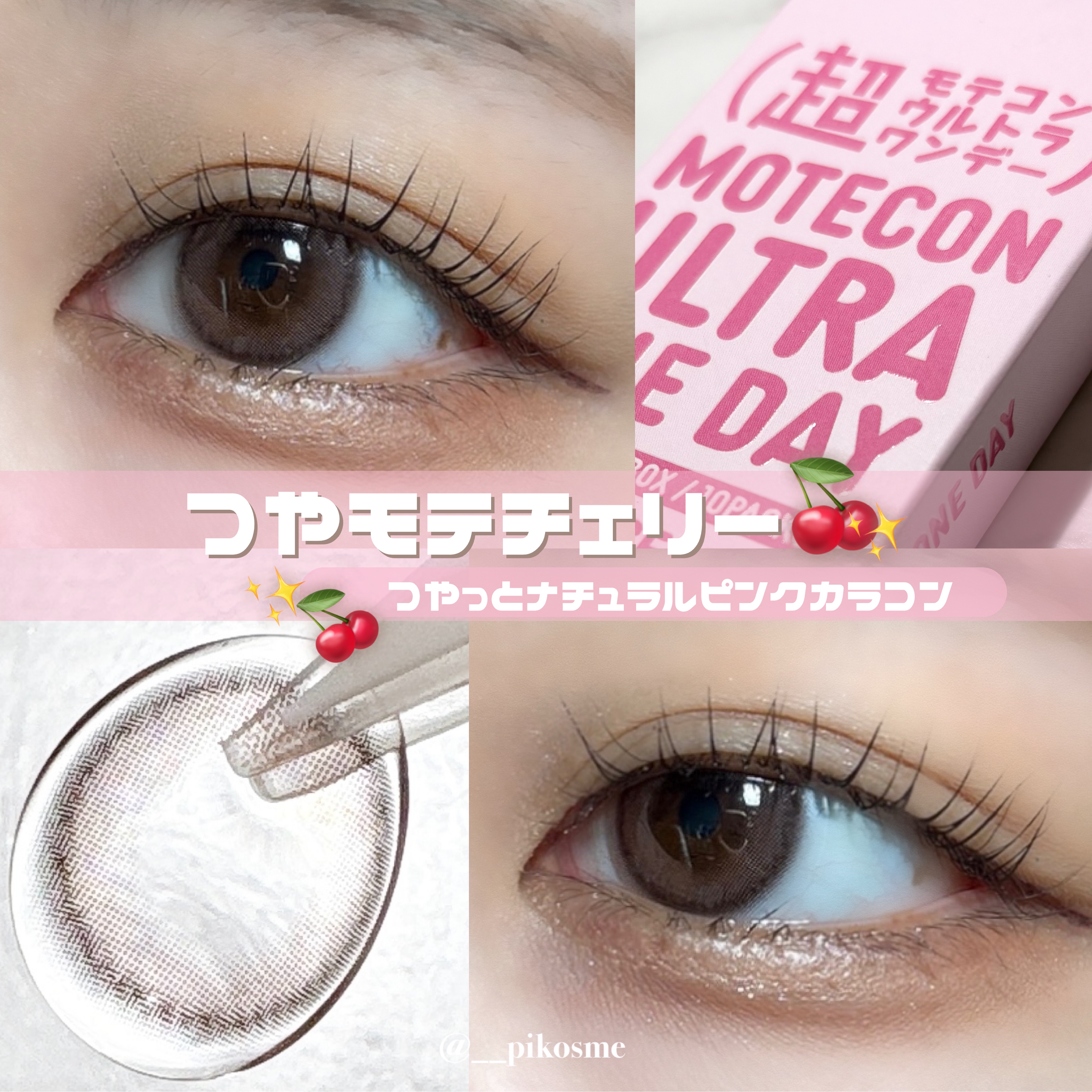 超モテコンウルトラワンデー つやモテチェリー/モテコン/ワンデー（１DAY）カラコンを使ったクチコミ（1枚目）