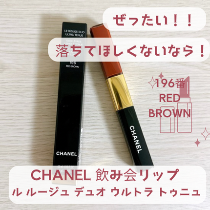 ル ルージュ デュオ ウルトラ トゥニュ/CHANEL/口紅を使ったクチコミ(1枚目)