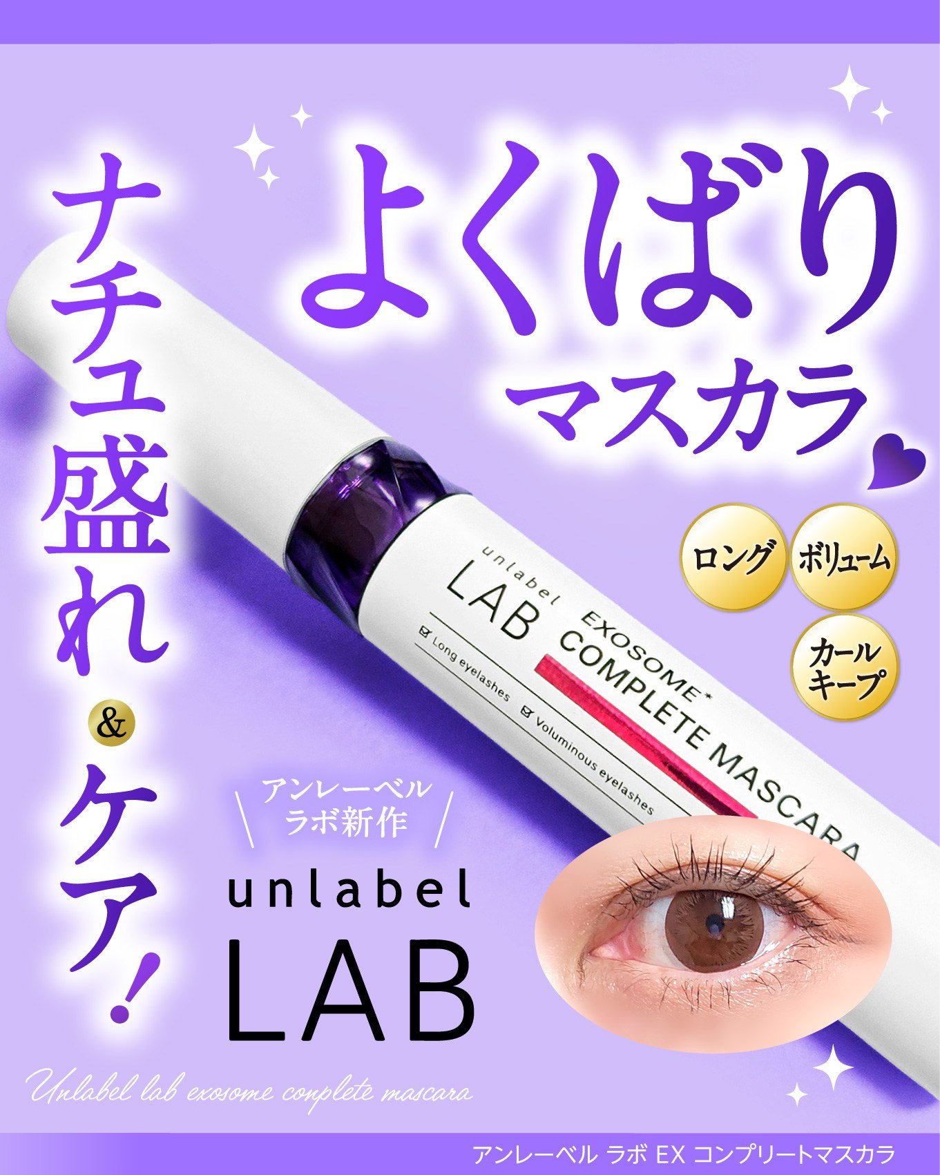 アンレーベル ラボ EX コンプリートマスカラBK/unlabel/マスカラを使ったクチコミ（1枚目）