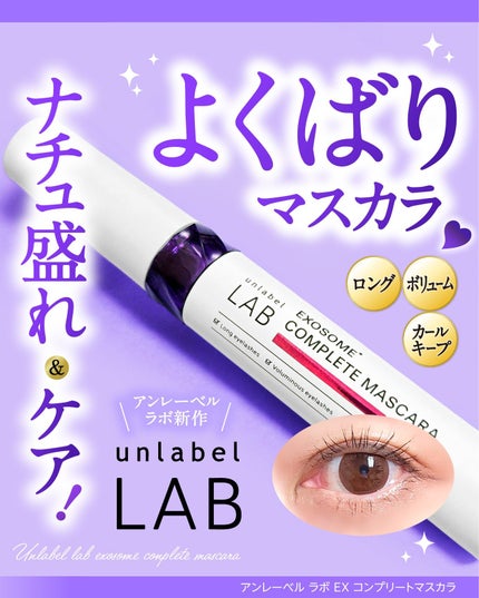 アンレーベル ラボ EX コンプリートマスカラBK/unlabel/マスカラを使ったクチコミ(1枚目)