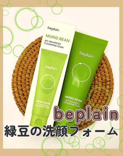 緑豆弱酸性洗顔フォーム/beplain/洗顔フォームを使ったクチコミ(1枚目)