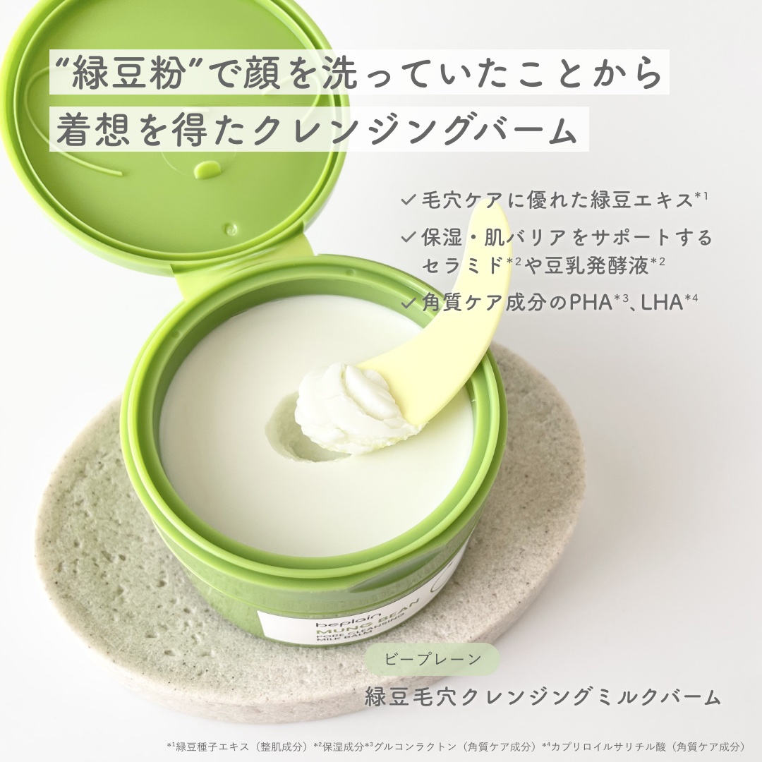 緑豆毛穴クレンジングミルクバーム/beplain/クレンジングバームを使ったクチコミ（2枚目）