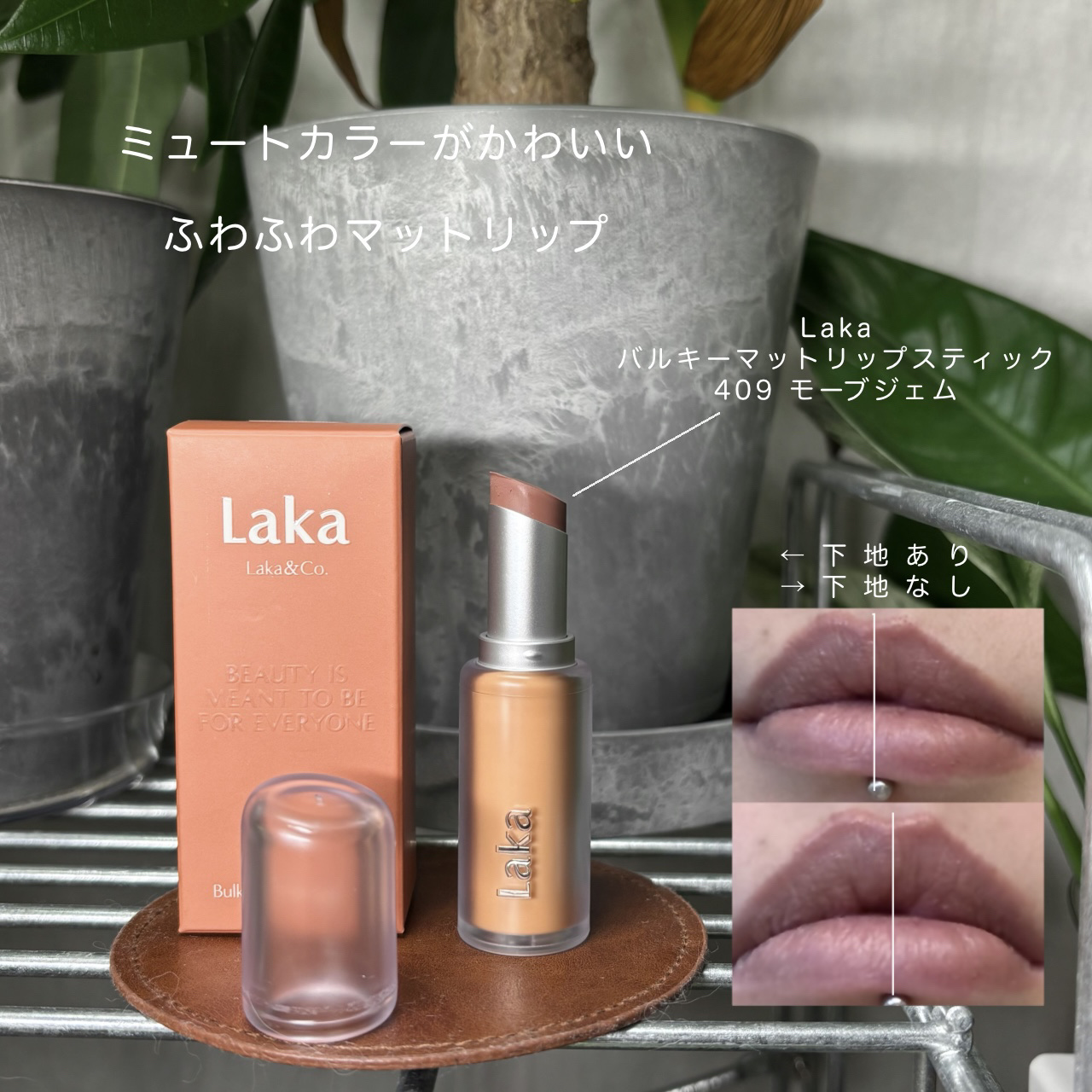 バルキーマットリップスティック 409 モーブジェム/Laka/口紅を使ったクチコミ（1枚目）