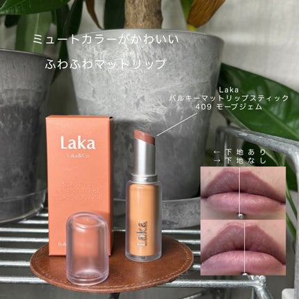 バルキーマットリップスティック/Laka/口紅を使ったクチコミ(1枚目)