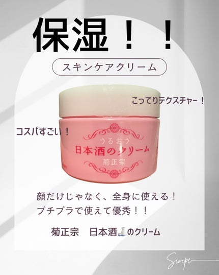 菊正宗 日本酒のクリーム/菊正宗/ボディクリームを使ったクチコミ(2枚目)