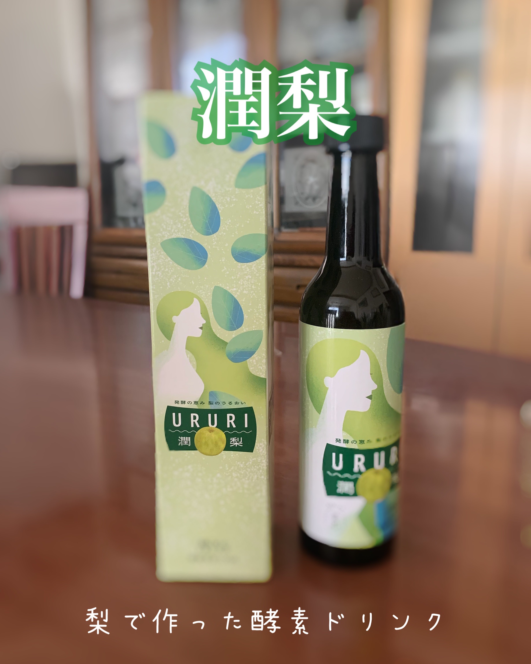 潤梨/まちがい梨ジャパン/酵素ドリンクを使ったクチコミ（1枚目）