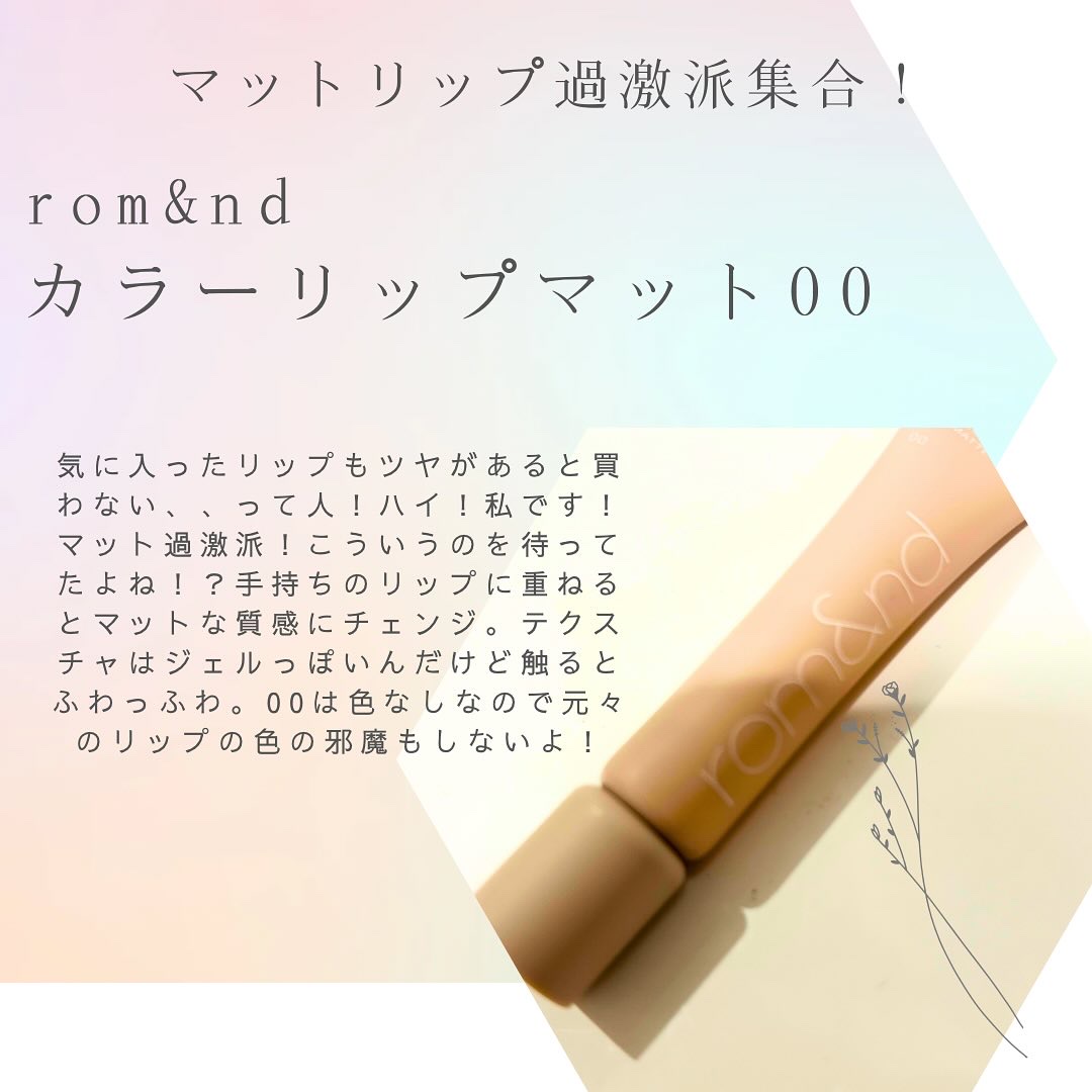 カラーリップマット 00 リップマット/rom&nd/口紅を使ったクチコミ（1枚目）