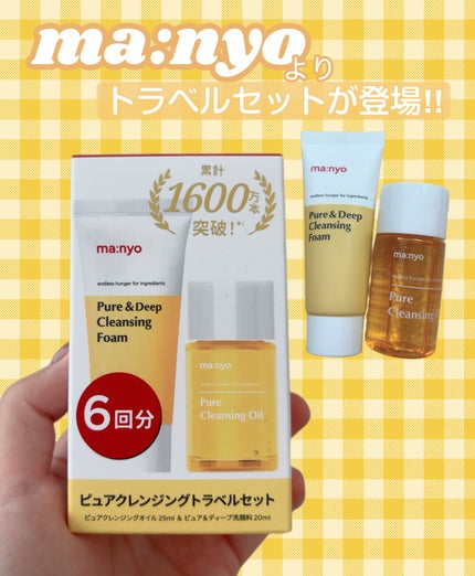 manyo ピュアクレンジングトラベルキット/manyo/トライアルキットを使ったクチコミ(1枚目)