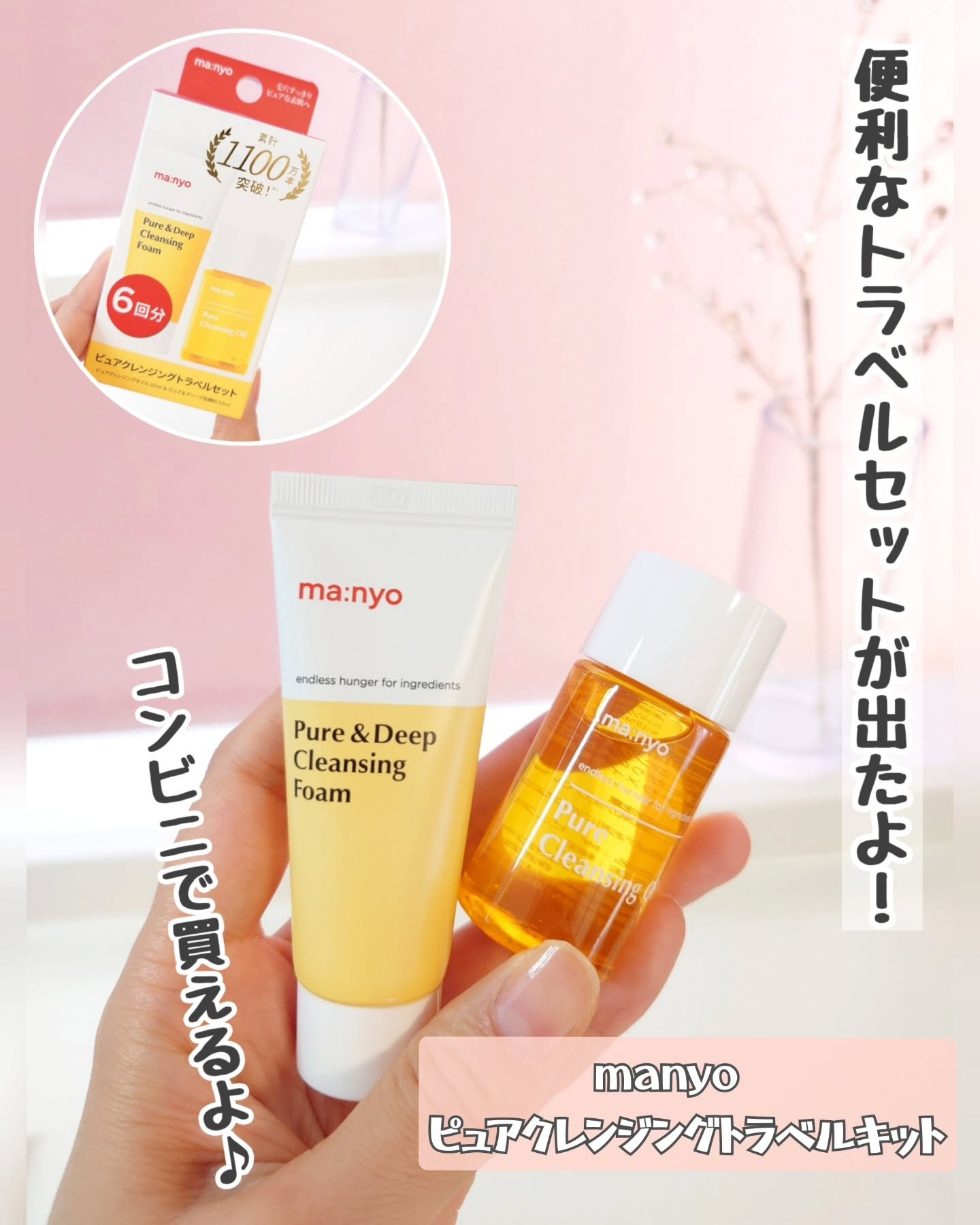 manyo　ピュアクレンジングトラベルキット/manyo/トライアルキットを使ったクチコミ（1枚目）