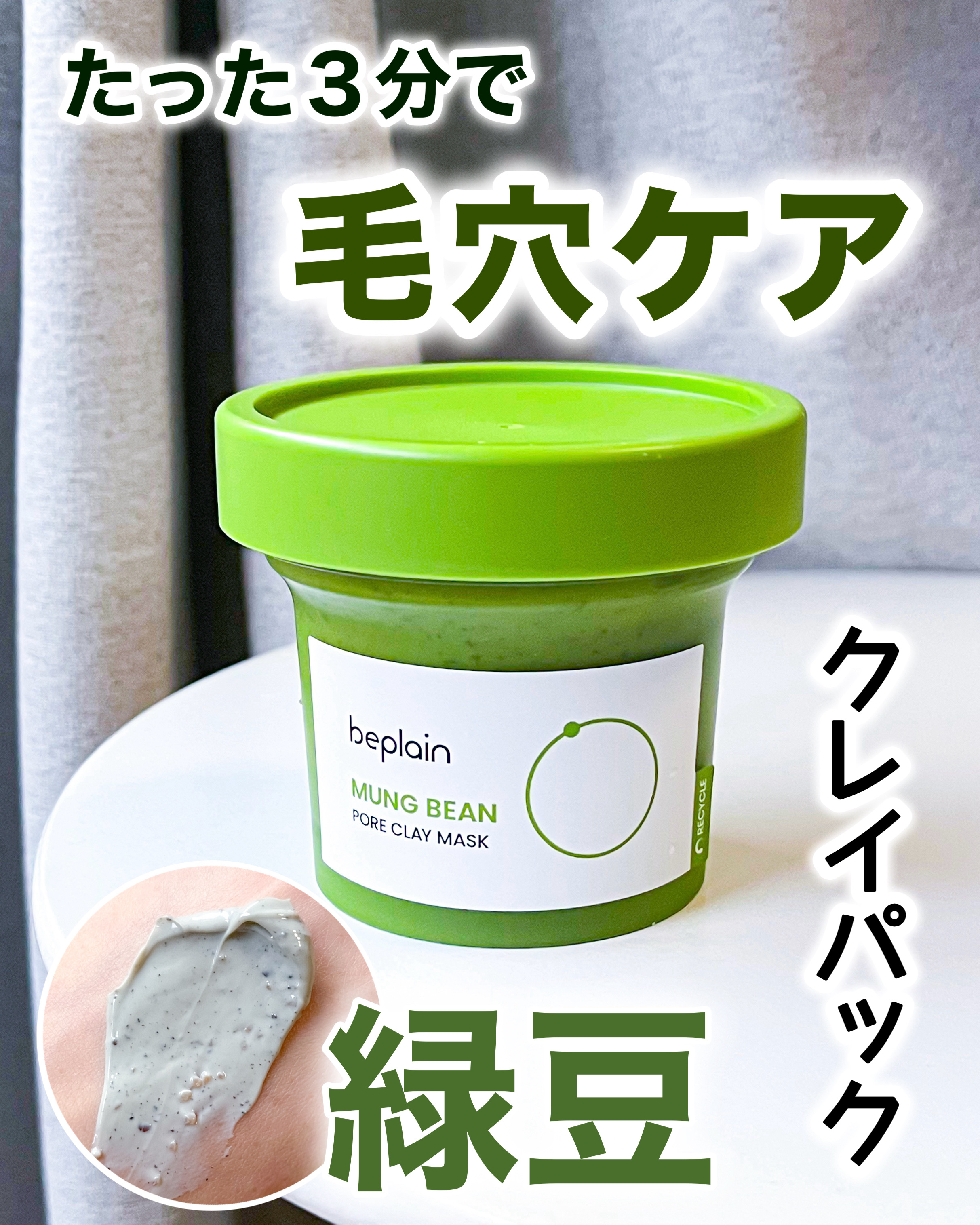 緑豆毛穴クレイパック/beplain/洗い流すパック・マスクを使ったクチコミ（1枚目）