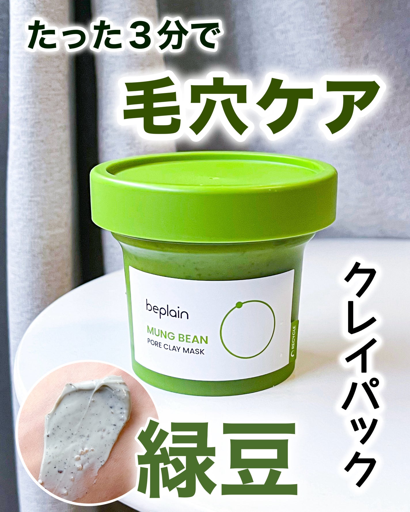 緑豆毛穴クレイパック/beplain/洗い流すパック・マスクを使ったクチコミ(1枚目)