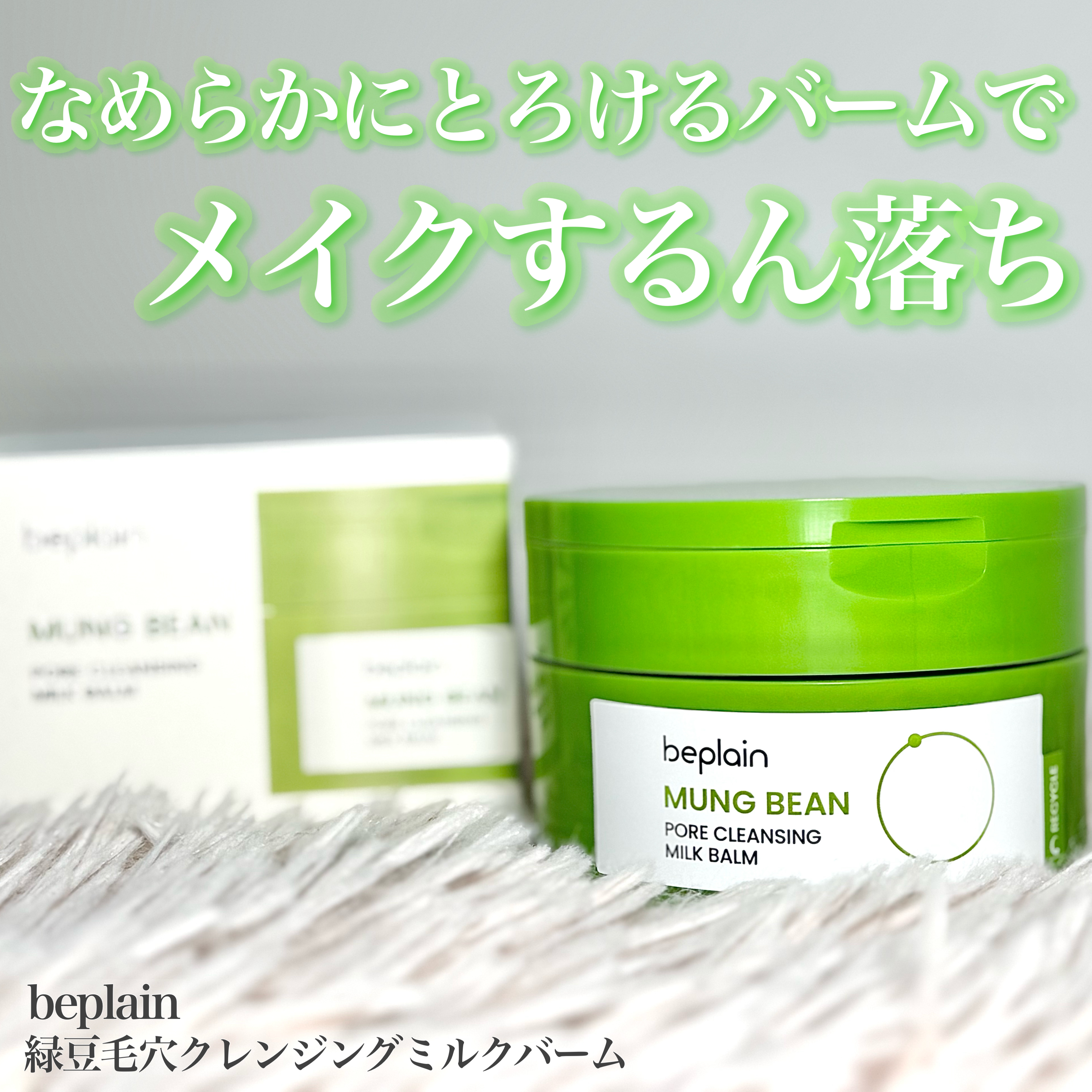 緑豆毛穴クレンジングミルクバーム/beplain/クレンジングバームを使ったクチコミ（1枚目）