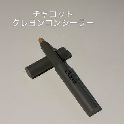 クレヨンコンシーラー/チャコット・コスメティクス/ペンシルコンシーラーを使ったクチコミ(1枚目)