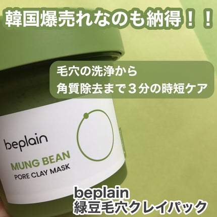 緑豆毛穴クレイパック/beplain/洗い流すパック・マスクを使ったクチコミ(2枚目)