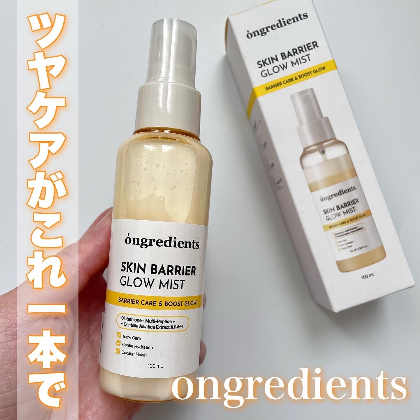 オングリディエンツ スキンバリアグローミスト/Ongredients/ミスト状化粧水を使ったクチコミ(1枚目)