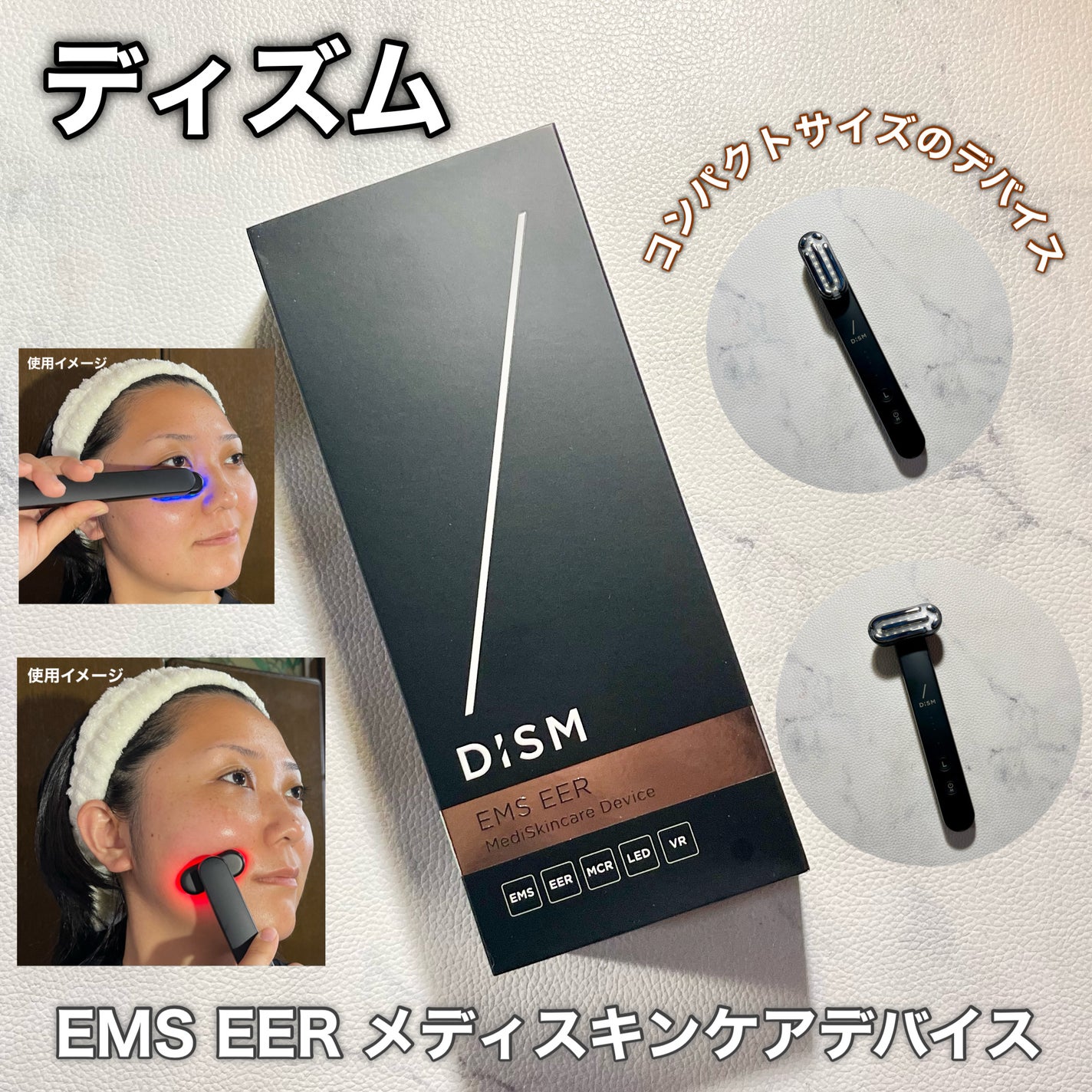 ディズム EMS EER メディスキンケアデバイス/DISM/美顔器・マッサージを使ったクチコミ(1枚目)