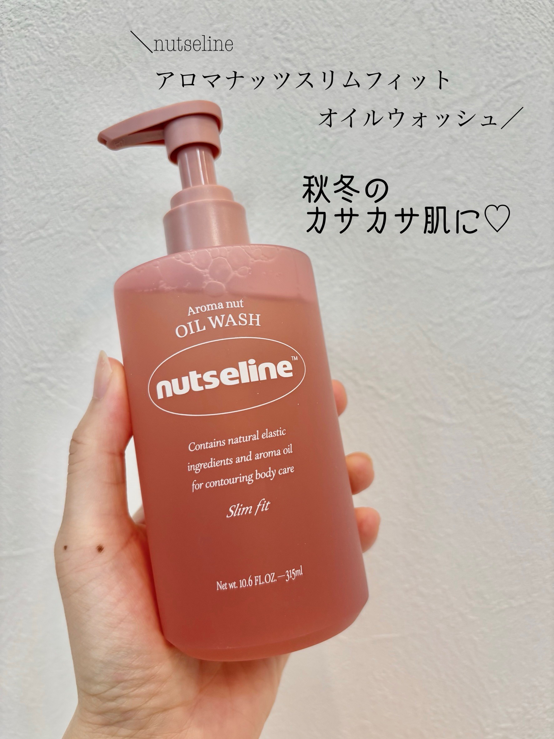 nutseline アロマナッツスリムフィットオイルウォッシュのクチコミ「💗 NUTSELIN（ナッセリン）
アロマナッツスリムフィットオイルウォッシュ

これ1本で【.....」（1枚目）