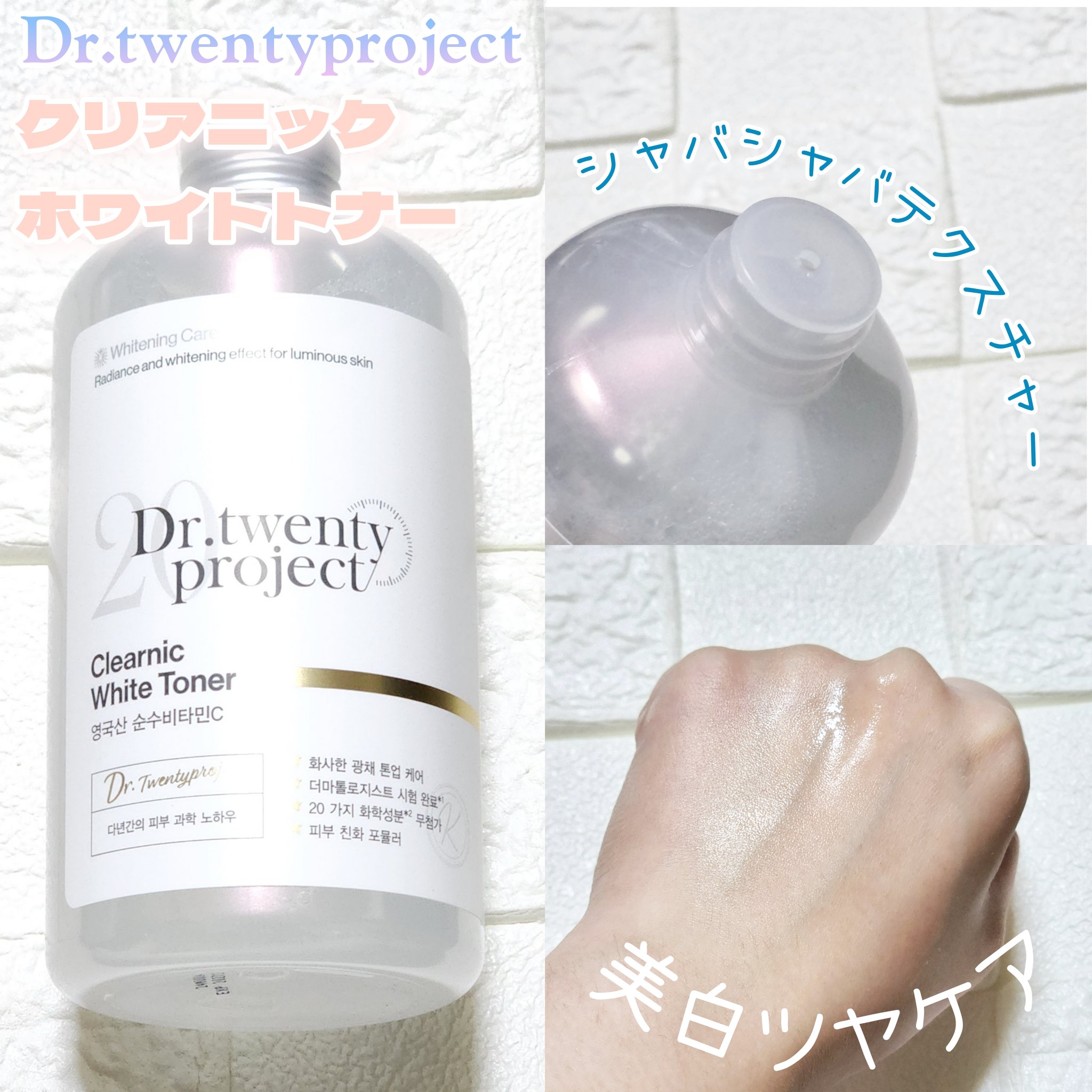 クリアニックホワイトトナー/Dr.Twenty Project/化粧水を使ったクチコミ（3枚目）