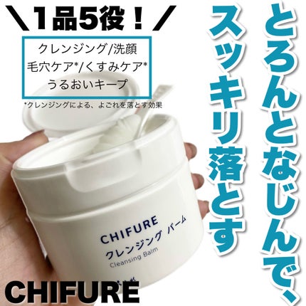 クレンジング バーム/ちふれ/クレンジングバームを使ったクチコミ(1枚目)