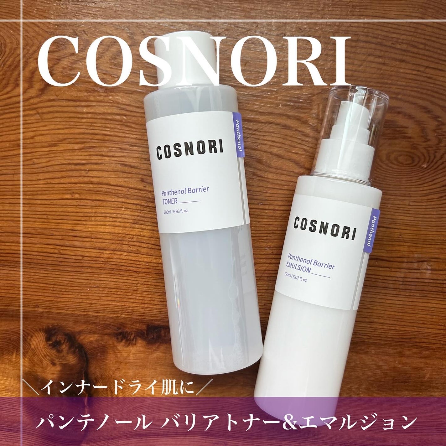 パンテノールバリアトナー/COSNORI/化粧水を使ったクチコミ(1枚目)