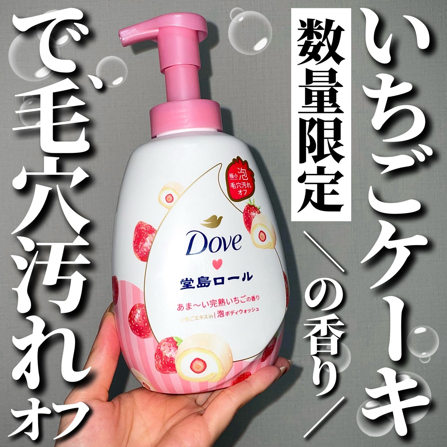 ダヴ ビューティーモイスチャー 泡ボディウォッシュ 季節の堂島ロール あま~い完熟いちご/ダヴ/ボディソープを使ったクチコミ(1枚目)