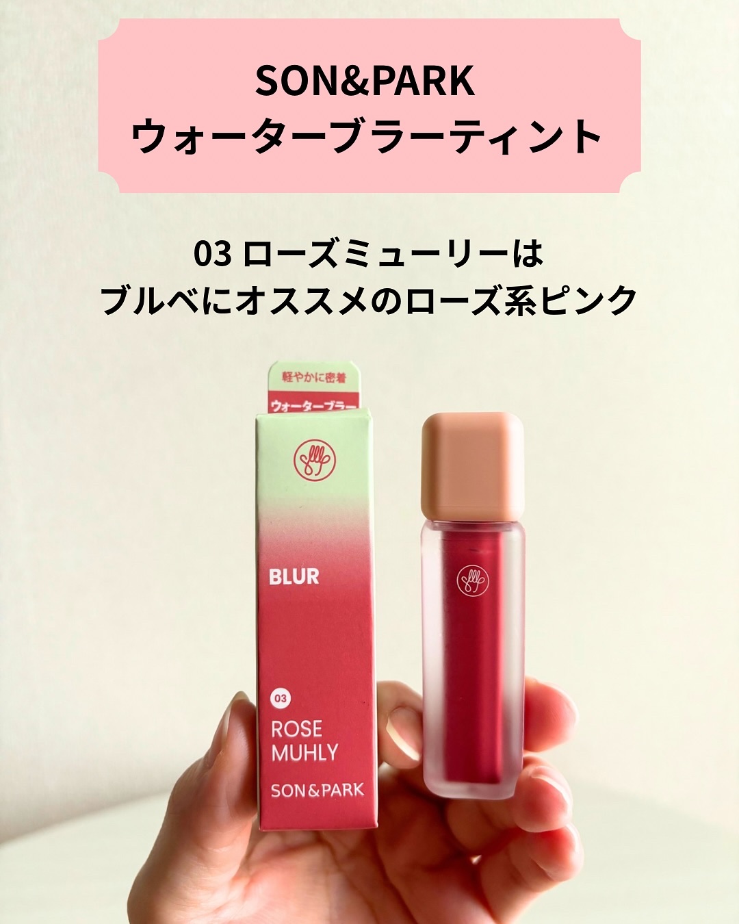 Arti Water Blur Tint/SON&PARK/口紅を使ったクチコミ（2枚目）