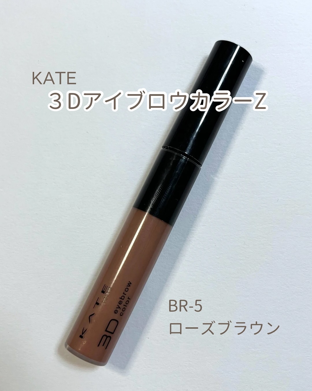 ケイト 3DアイブロウカラーZ/KATE/眉マスカラを使ったクチコミ（1枚目）