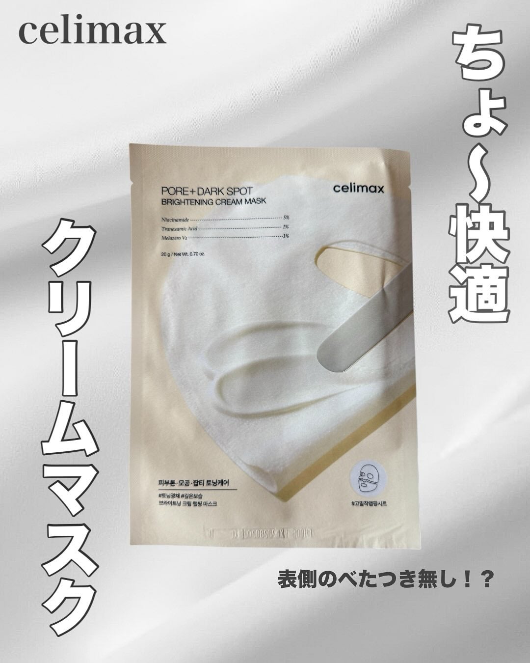 ポアブライトニングシミケアクリームラッピングパック/celimax/シートマスク・パックを使ったクチコミ(1枚目)