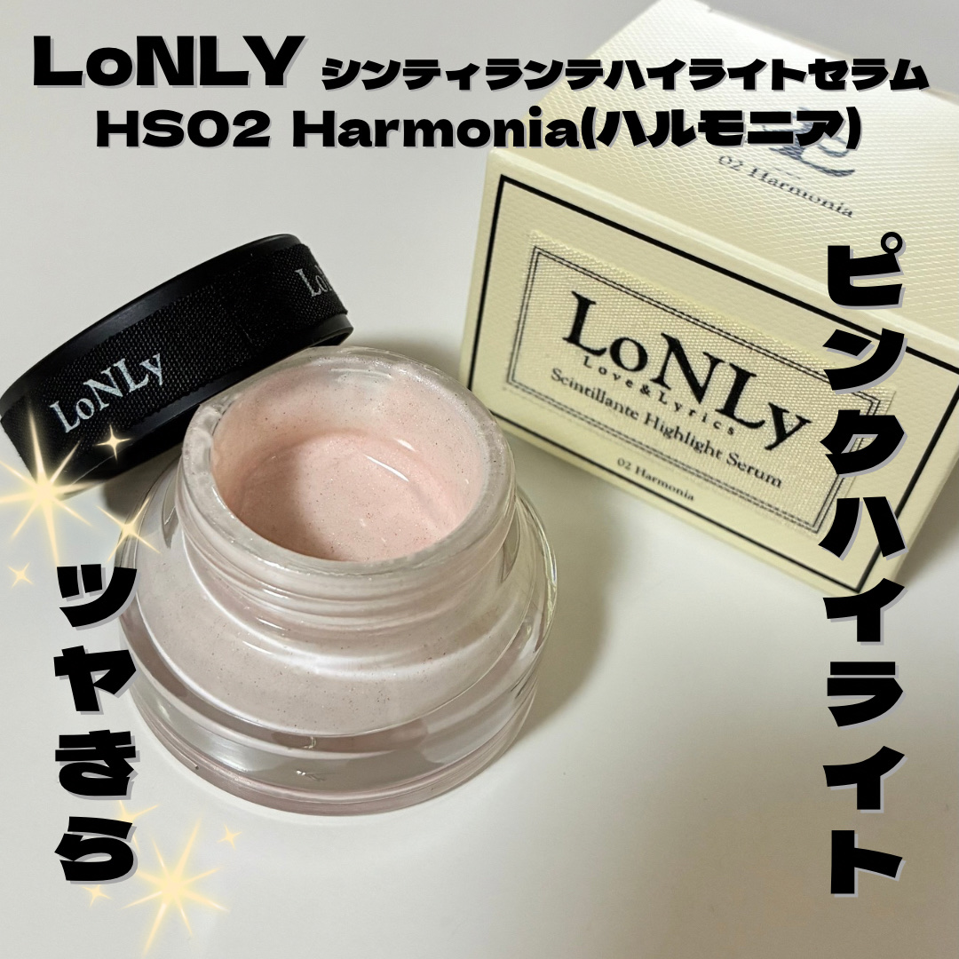 LoNLy  シンティランテハイライトセラム /LoNLy /リキッドハイライトを使ったクチコミ（1枚目）