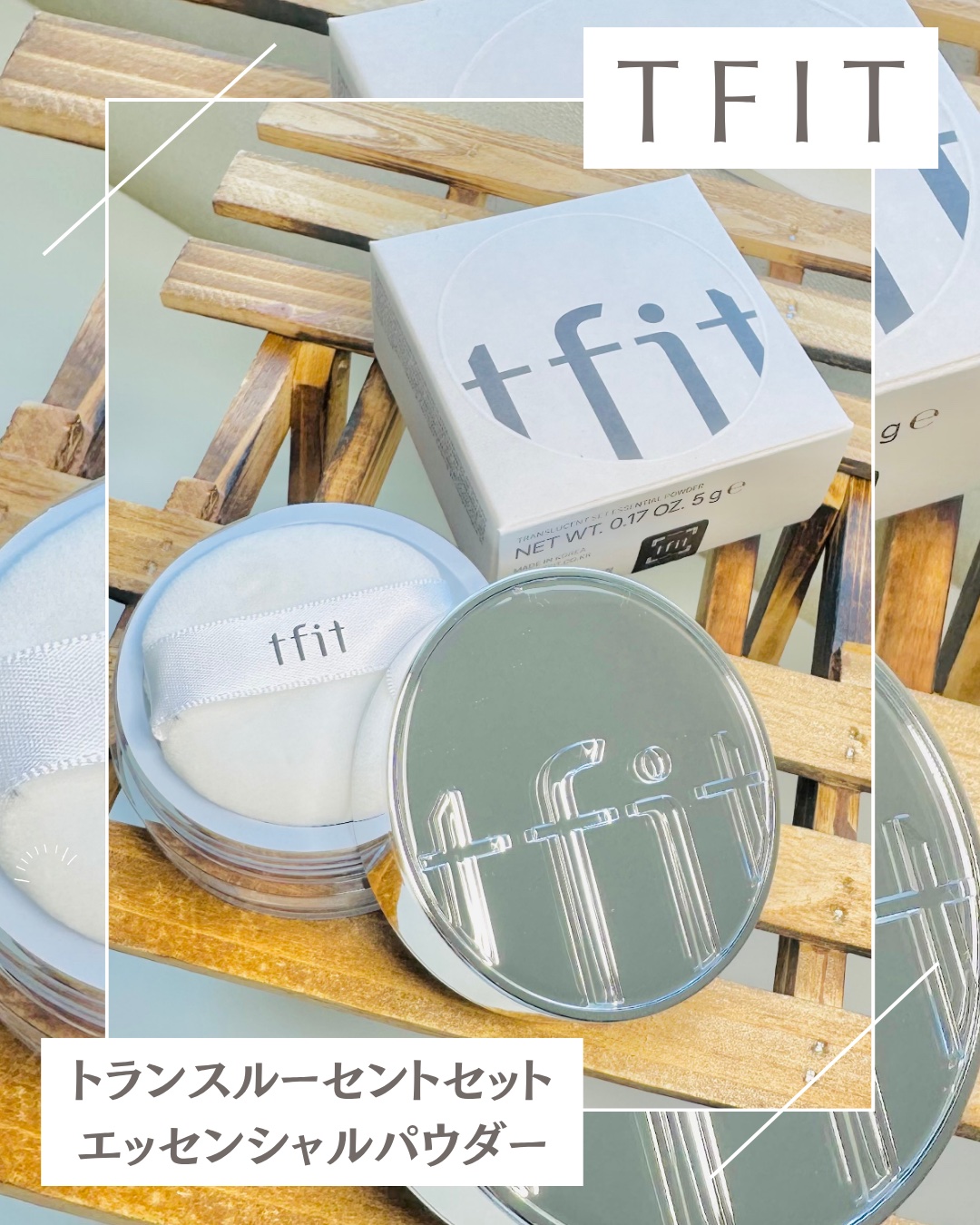 トランスルーセントセットエッセンシャルパウダー/TFIT/ルースパウダーを使ったクチコミ（1枚目）