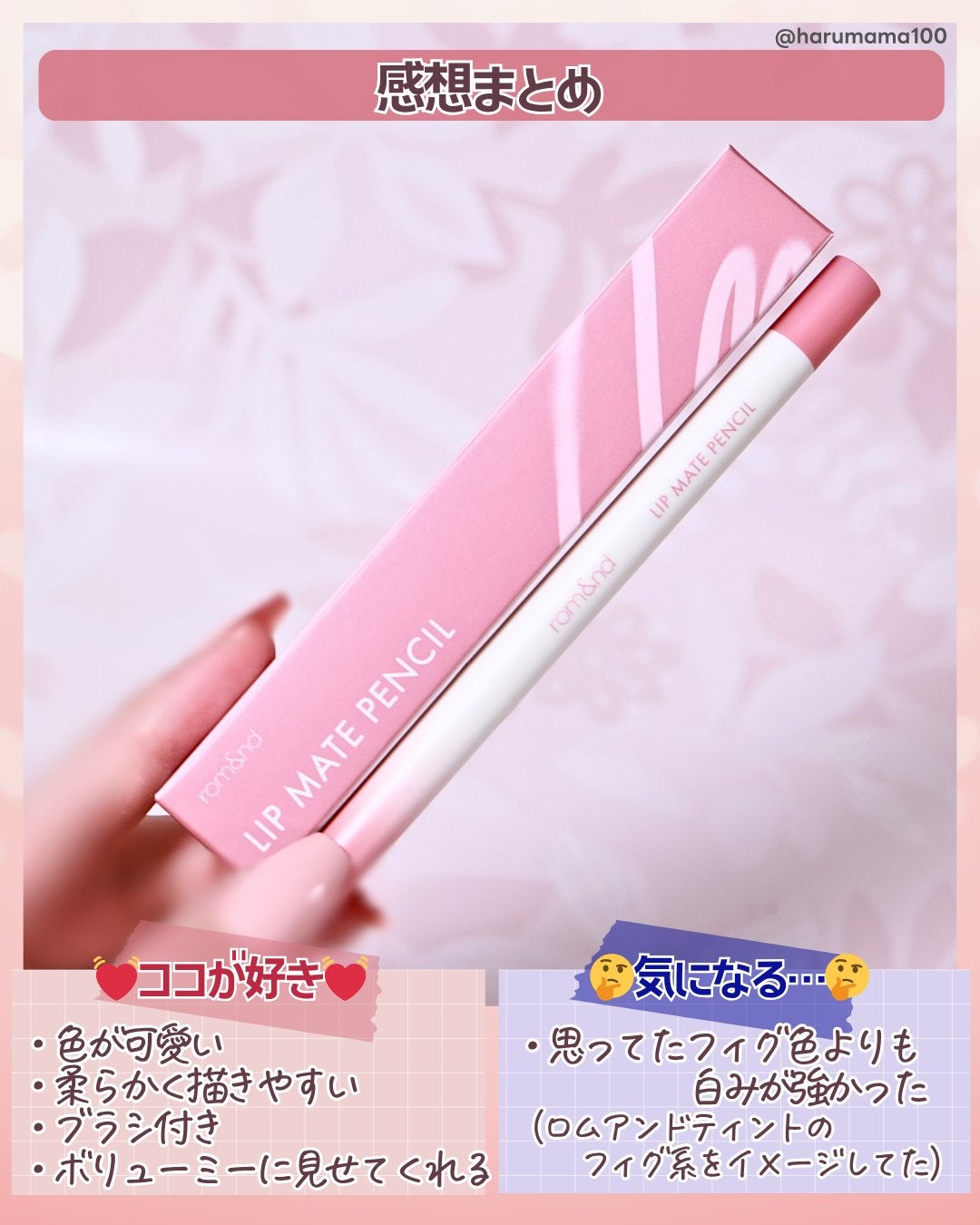 rom&nd リップメイトペンシル/rom&nd/リップライナーを使ったクチコミ(8枚目)